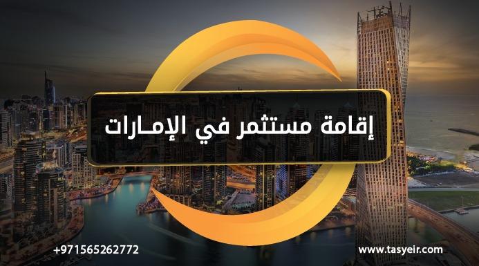 اقامة مستثمر في الامارات