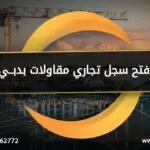 فتح سجل تجاري مقاولات بدبي