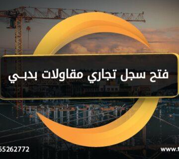 فتح سجل تجاري مقاولات بدبي