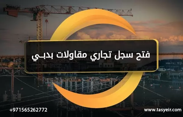 فتح سجل تجاري مقاولات بدبي