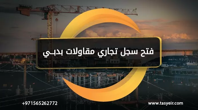 فتح سجل تجاري مقاولات بدبي