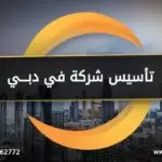 تاسيس شركة في دبي