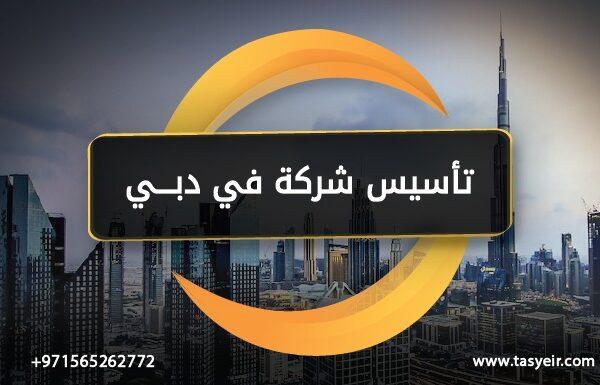 تاسيس شركة في دبي