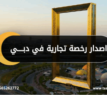 اصدار رخصة تجارية في دبي
