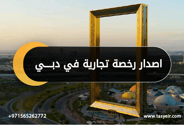 اصدار رخصة تجارية في دبي