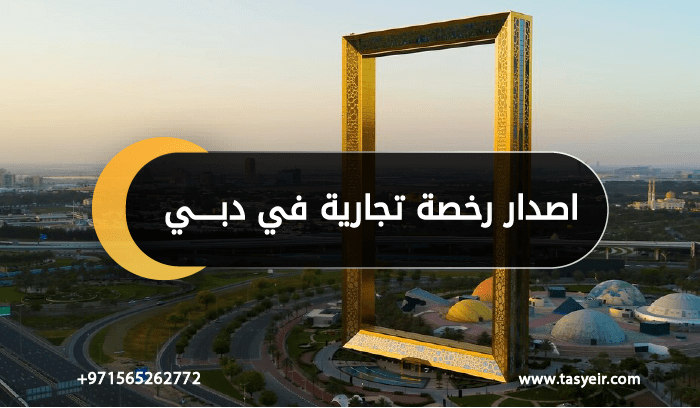 اصدار رخصة تجارية في دبي