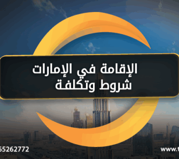 الإقامة في الإمارات شروط وتكلفة