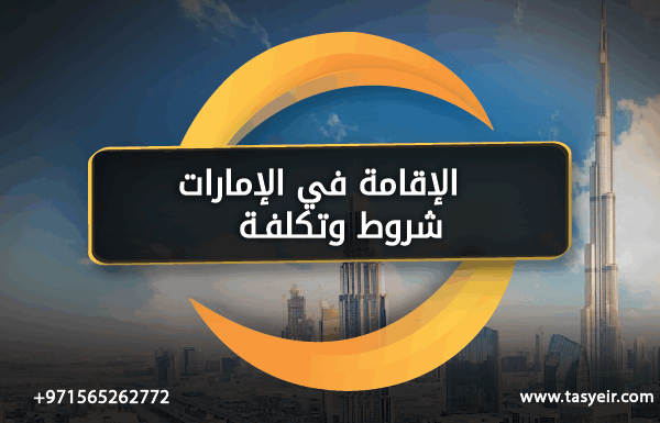 الإقامة في الإمارات شروط وتكلفة