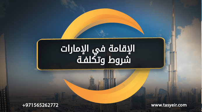 الإقامة في الإمارات شروط وتكلفة