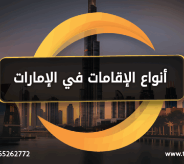 انواع الإقامات في الإمارات