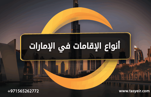 انواع الإقامات في الإمارات