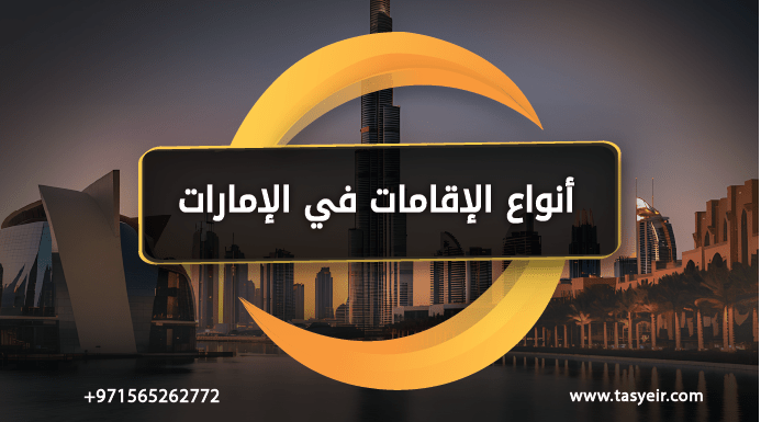 انواع الإقامات في الإمارات