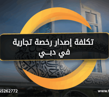 تكلفة إصدار رخصة تجارية في دبي