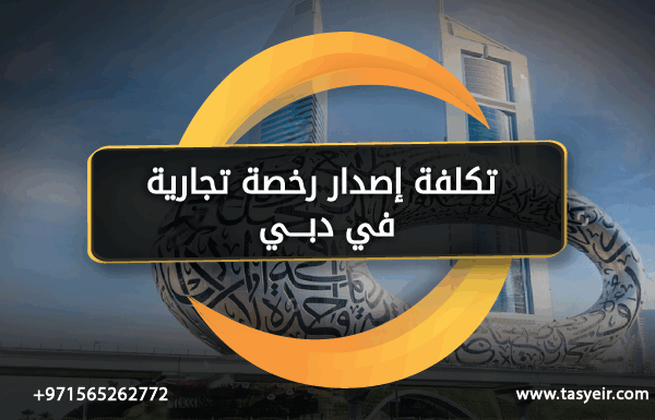 تكلفة إصدار رخصة تجارية في دبي