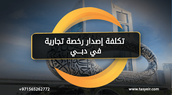 تكلفة إصدار رخصة تجارية في دبي