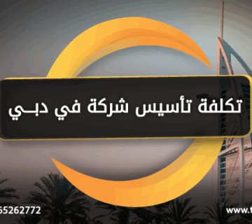 تكلفة تأسيس شركة في دبي