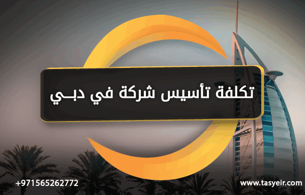تكلفة تأسيس شركة في دبي