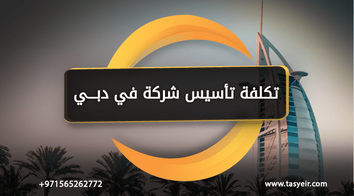 تكلفة تأسيس شركة في دبي