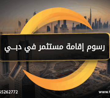 رسوم إقامة مستثمر في دبي