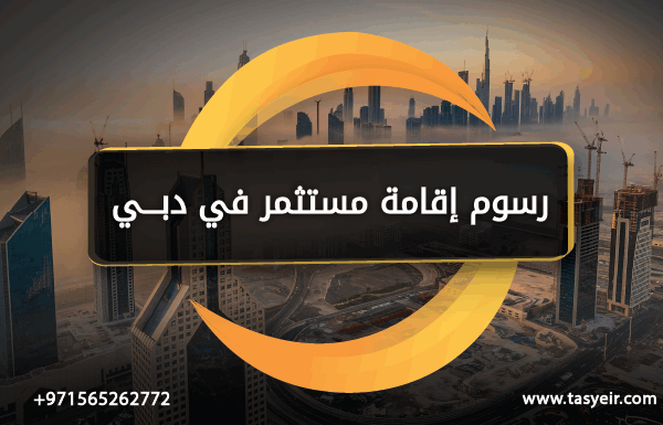رسوم إقامة مستثمر في دبي