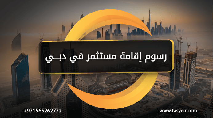 رسوم إقامة مستثمر في دبي