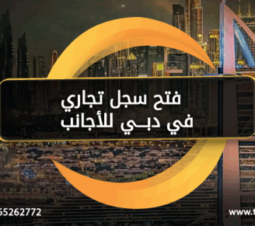 فتح سجل تجاري في دبي للأجانب