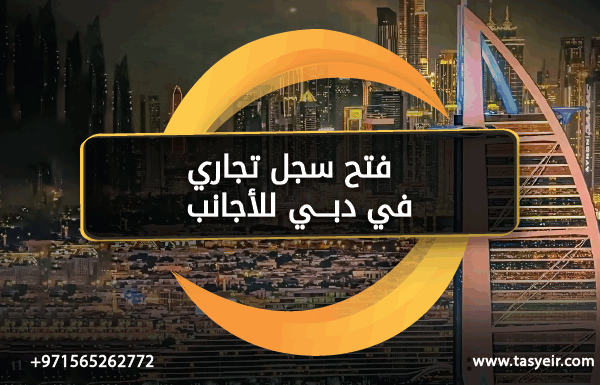 فتح سجل تجاري في دبي للأجانب