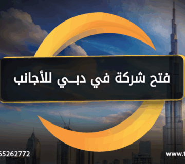 فتح شركة في دبي للأجانب