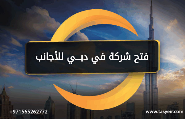 فتح شركة في دبي للأجانب