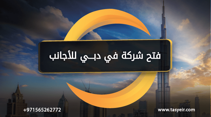 فتح شركة في دبي للأجانب