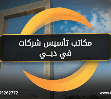 مكاتب تأسيس شركات في دبي