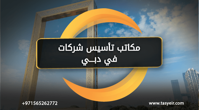 مكاتب تأسيس شركات في دبي
