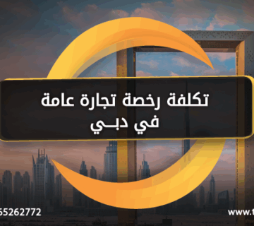 تكلفة رخصة تجارة عامة دبي