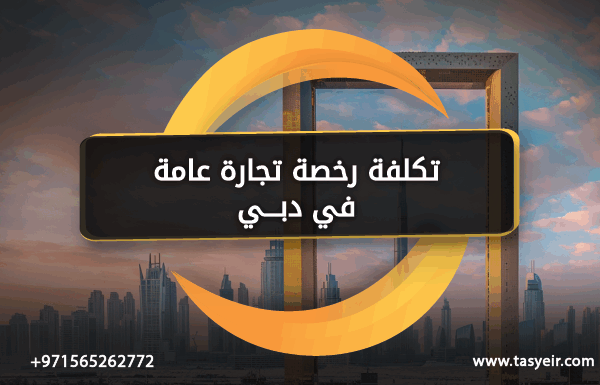 تكلفة رخصة تجارة عامة دبي