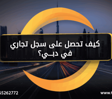 كيف تحصل على سجل تجاري دبي