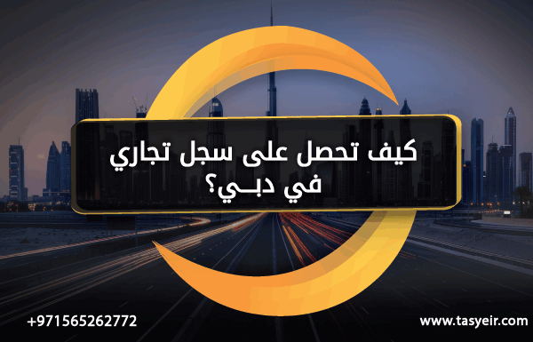 كيف تحصل على سجل تجاري دبي