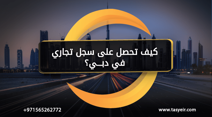 كيف تحصل على سجل تجاري دبي