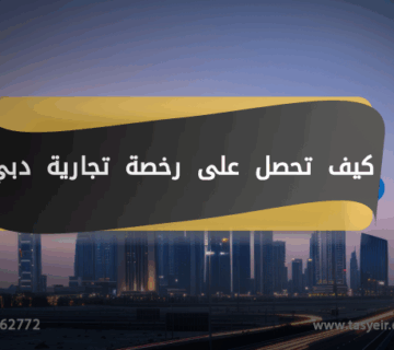 كيف تحصل على رخصة تجارية دبي