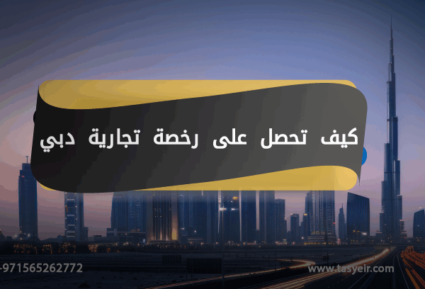 كيف تحصل على رخصة تجارية دبي