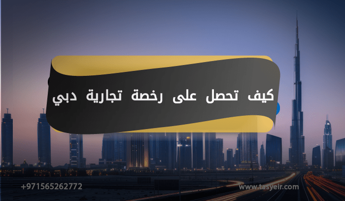 كيف تحصل على رخصة تجارية دبي