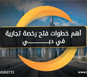 أهم خطوات فتح رخصة تجارية في دبي والمستندات المطلوبة