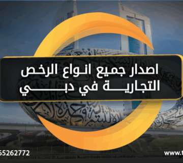 اصدار جميع انواع الرخص التجارية تسيير