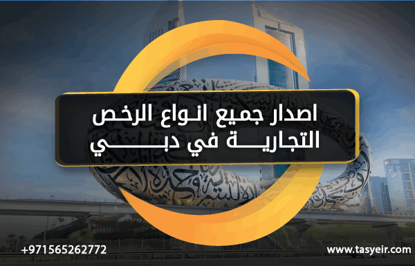 اصدار جميع انواع الرخص التجارية تسيير