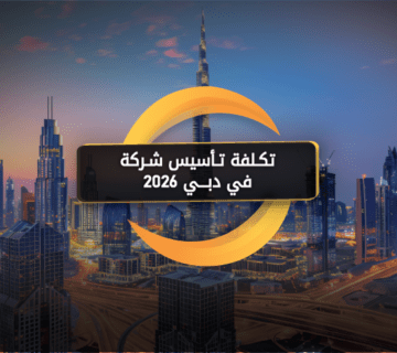 تكلفة تأسيس شركة في دبي 2026