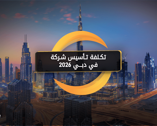 تكلفة تأسيس شركة في دبي 2026