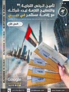 استخراج رخصة تجارية بدبي