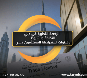 الرخصة التجارية في دبي | التكلفة والشروط وخطوات استخراجها للمستثمرين