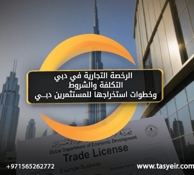 الرخصة التجارية في دبي | التكلفة والشروط وخطوات استخراجها للمستثمرين